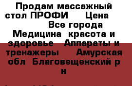 Продам массажный стол ПРОФИ-3 › Цена ­ 32 000 - Все города Медицина, красота и здоровье » Аппараты и тренажеры   . Амурская обл.,Благовещенский р-н